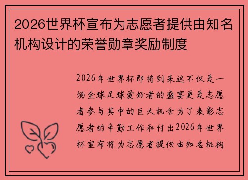 2026世界杯宣布为志愿者提供由知名机构设计的荣誉勋章奖励制度