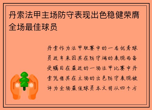 丹索法甲主场防守表现出色稳健荣膺全场最佳球员