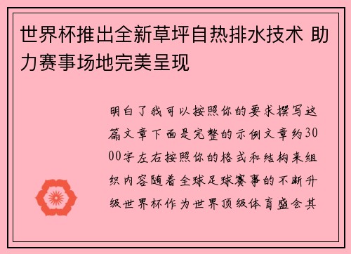 世界杯推出全新草坪自热排水技术 助力赛事场地完美呈现
