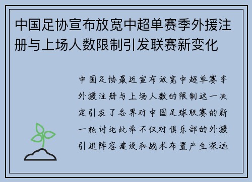中国足协宣布放宽中超单赛季外援注册与上场人数限制引发联赛新变化