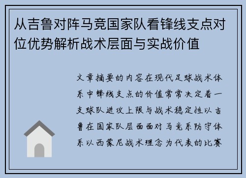 从吉鲁对阵马竞国家队看锋线支点对位优势解析战术层面与实战价值