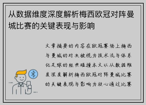 从数据维度深度解析梅西欧冠对阵曼城比赛的关键表现与影响