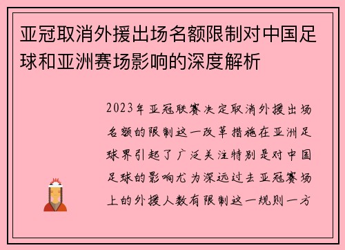 亚冠取消外援出场名额限制对中国足球和亚洲赛场影响的深度解析