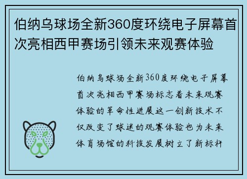 伯纳乌球场全新360度环绕电子屏幕首次亮相西甲赛场引领未来观赛体验