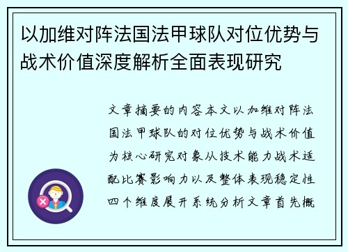 以加维对阵法国法甲球队对位优势与战术价值深度解析全面表现研究