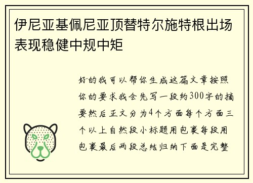 伊尼亚基佩尼亚顶替特尔施特根出场表现稳健中规中矩