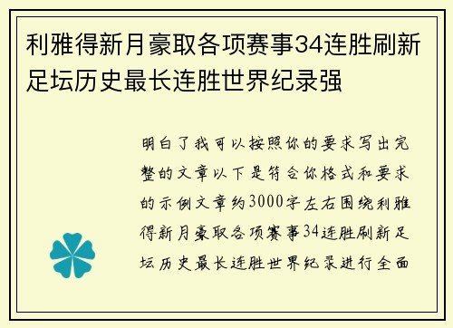 利雅得新月豪取各项赛事34连胜刷新足坛历史最长连胜世界纪录强