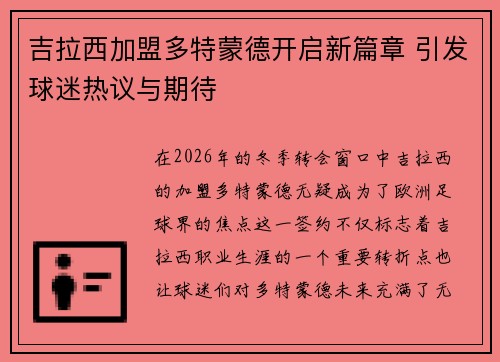 吉拉西加盟多特蒙德开启新篇章 引发球迷热议与期待
