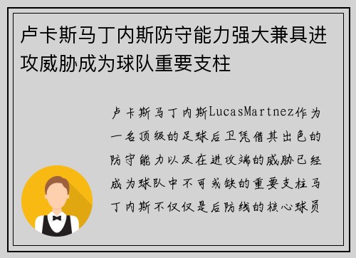 卢卡斯马丁内斯防守能力强大兼具进攻威胁成为球队重要支柱
