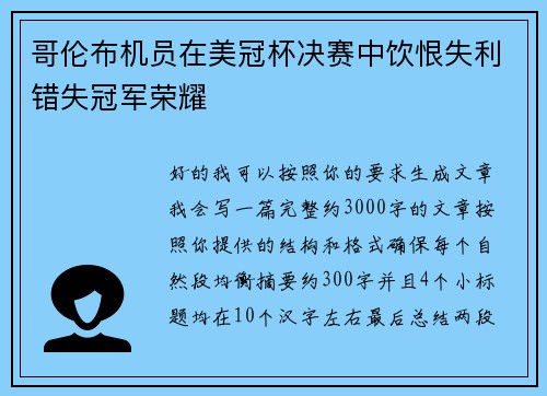 哥伦布机员在美冠杯决赛中饮恨失利错失冠军荣耀
