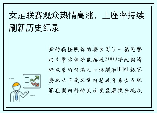 女足联赛观众热情高涨，上座率持续刷新历史纪录