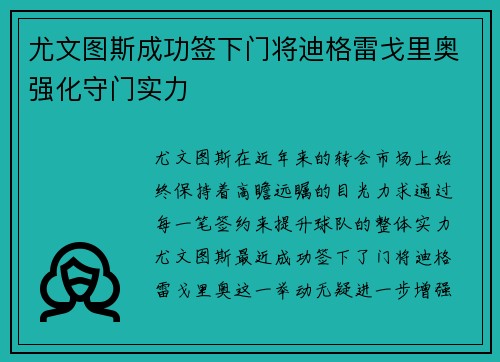 尤文图斯成功签下门将迪格雷戈里奥强化守门实力