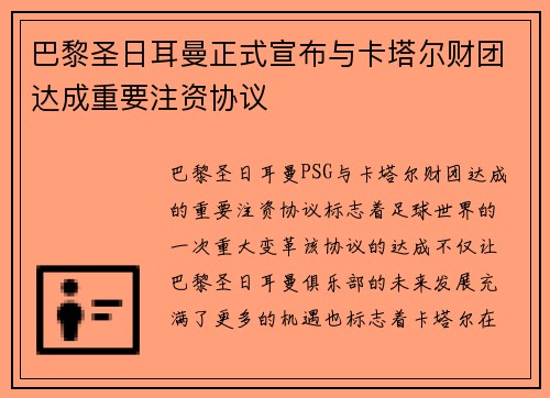 巴黎圣日耳曼正式宣布与卡塔尔财团达成重要注资协议