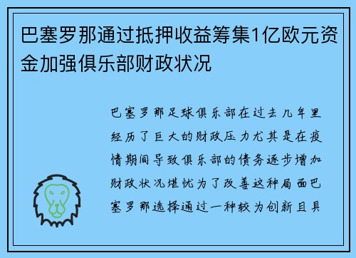 巴塞罗那通过抵押收益筹集1亿欧元资金加强俱乐部财政状况