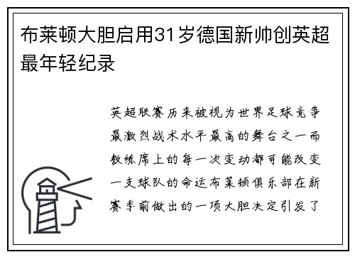 布莱顿大胆启用31岁德国新帅创英超最年轻纪录