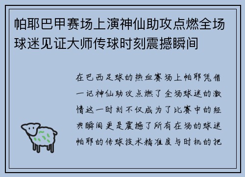 帕耶巴甲赛场上演神仙助攻点燃全场球迷见证大师传球时刻震撼瞬间