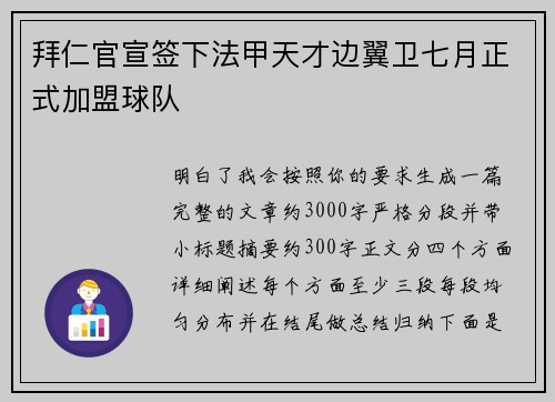 拜仁官宣签下法甲天才边翼卫七月正式加盟球队