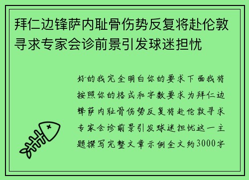 拜仁边锋萨内耻骨伤势反复将赴伦敦寻求专家会诊前景引发球迷担忧
