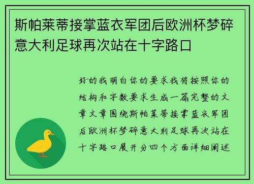 斯帕莱蒂接掌蓝衣军团后欧洲杯梦碎意大利足球再次站在十字路口