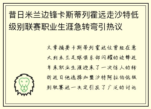 昔日米兰边锋卡斯蒂列霍远走沙特低级别联赛职业生涯急转弯引热议