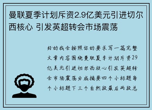曼联夏季计划斥资2.9亿美元引进切尔西核心 引发英超转会市场震荡
