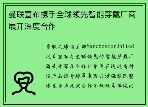 曼联宣布携手全球领先智能穿戴厂商展开深度合作