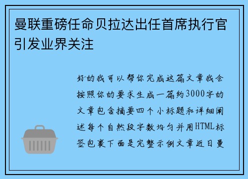 曼联重磅任命贝拉达出任首席执行官引发业界关注
