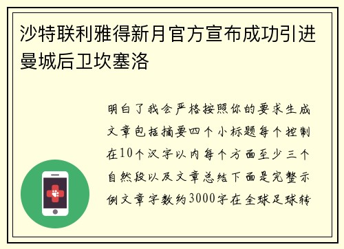 沙特联利雅得新月官方宣布成功引进曼城后卫坎塞洛