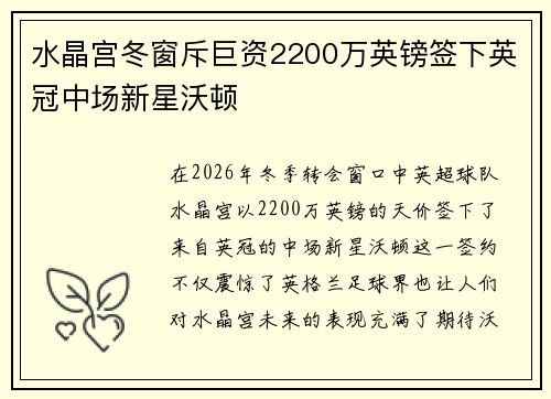 水晶宫冬窗斥巨资2200万英镑签下英冠中场新星沃顿