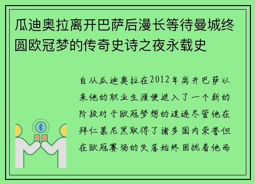 瓜迪奥拉离开巴萨后漫长等待曼城终圆欧冠梦的传奇史诗之夜永载史