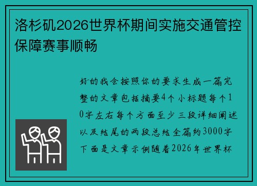 洛杉矶2026世界杯期间实施交通管控保障赛事顺畅