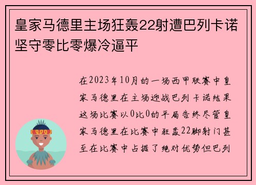 皇家马德里主场狂轰22射遭巴列卡诺坚守零比零爆冷逼平