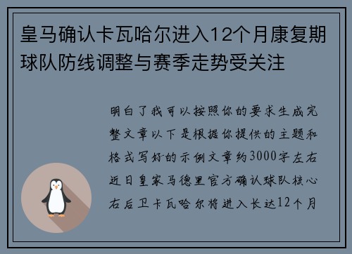 皇马确认卡瓦哈尔进入12个月康复期球队防线调整与赛季走势受关注
