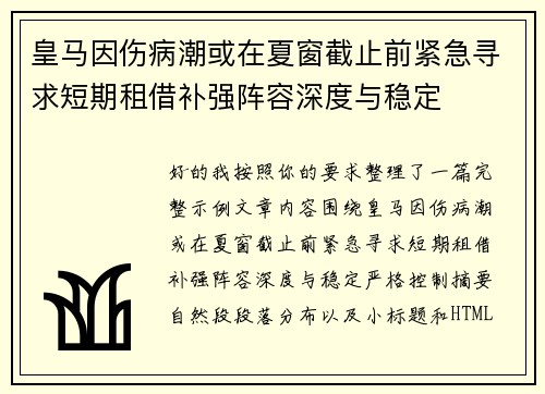 皇马因伤病潮或在夏窗截止前紧急寻求短期租借补强阵容深度与稳定