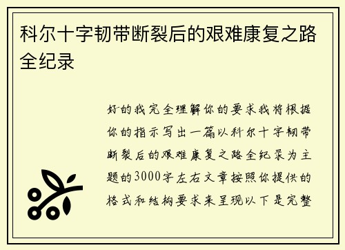 科尔十字韧带断裂后的艰难康复之路全纪录