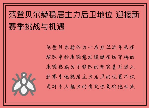 范登贝尔赫稳居主力后卫地位 迎接新赛季挑战与机遇