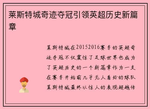 莱斯特城奇迹夺冠引领英超历史新篇章