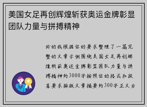 美国女足再创辉煌斩获奥运金牌彰显团队力量与拼搏精神