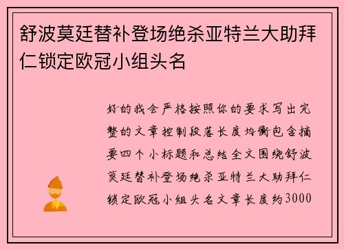 舒波莫廷替补登场绝杀亚特兰大助拜仁锁定欧冠小组头名