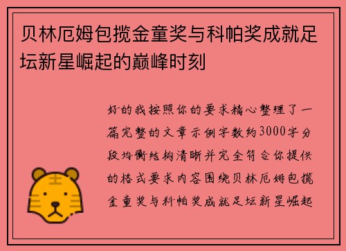 贝林厄姆包揽金童奖与科帕奖成就足坛新星崛起的巅峰时刻