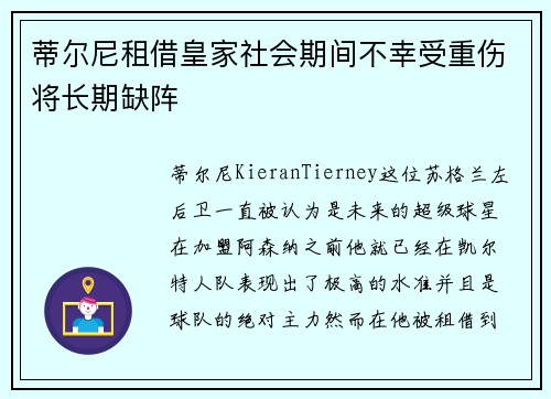 蒂尔尼租借皇家社会期间不幸受重伤将长期缺阵