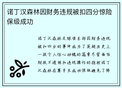 诺丁汉森林因财务违规被扣四分惊险保级成功