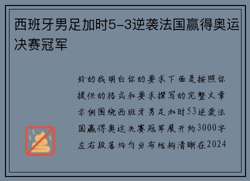 西班牙男足加时5-3逆袭法国赢得奥运决赛冠军