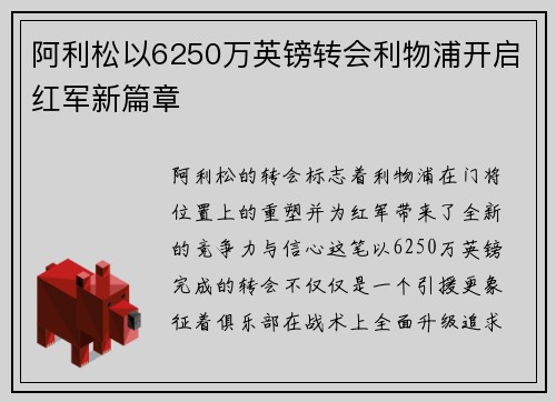 阿利松以6250万英镑转会利物浦开启红军新篇章
