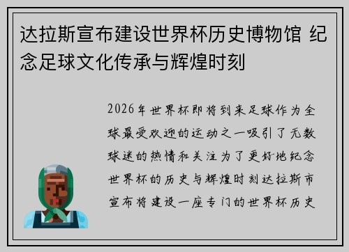 达拉斯宣布建设世界杯历史博物馆 纪念足球文化传承与辉煌时刻