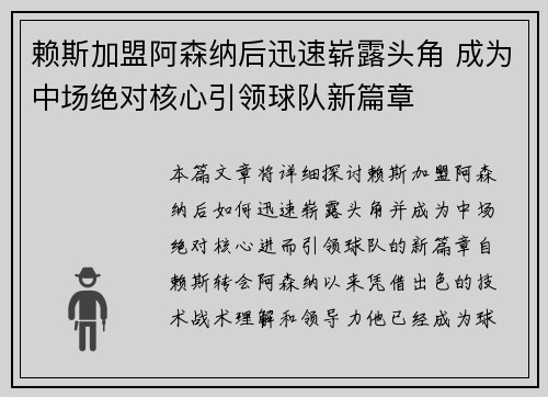 赖斯加盟阿森纳后迅速崭露头角 成为中场绝对核心引领球队新篇章