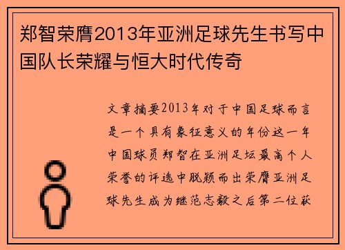 郑智荣膺2013年亚洲足球先生书写中国队长荣耀与恒大时代传奇