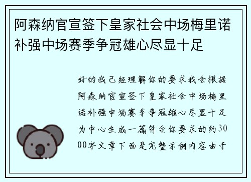 阿森纳官宣签下皇家社会中场梅里诺补强中场赛季争冠雄心尽显十足