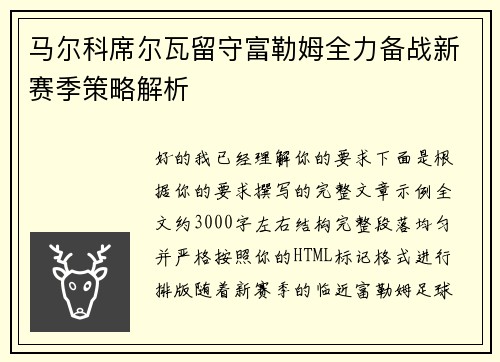 马尔科席尔瓦留守富勒姆全力备战新赛季策略解析