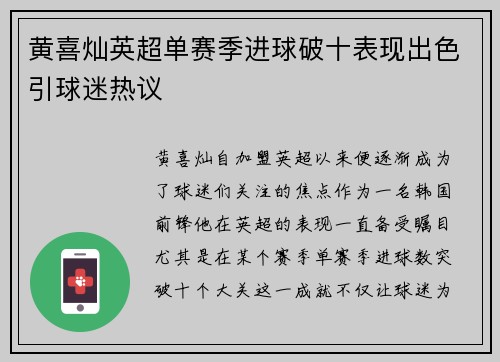 黄喜灿英超单赛季进球破十表现出色引球迷热议